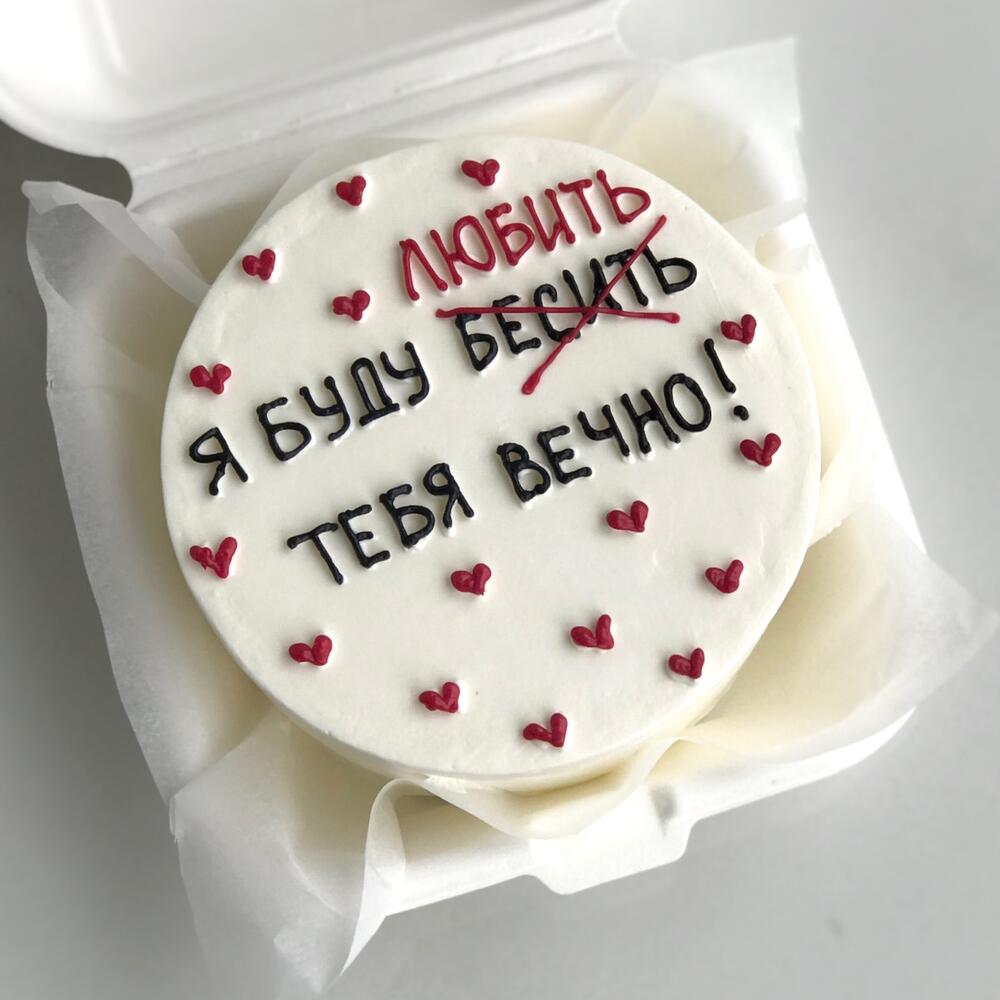 Бенто торт Буду бесить/любить тебя вечно