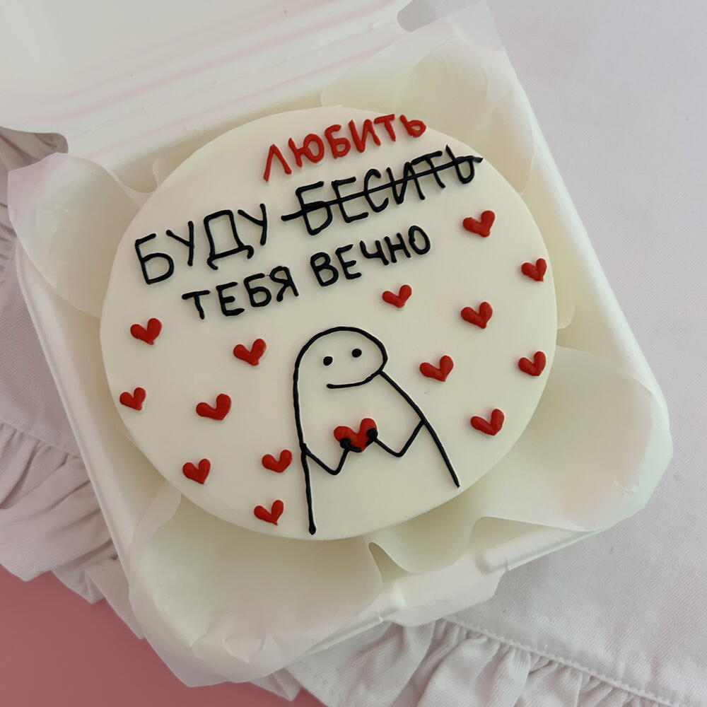 Бенто торт Буду бесить/любить тебя вечно 14 феваля