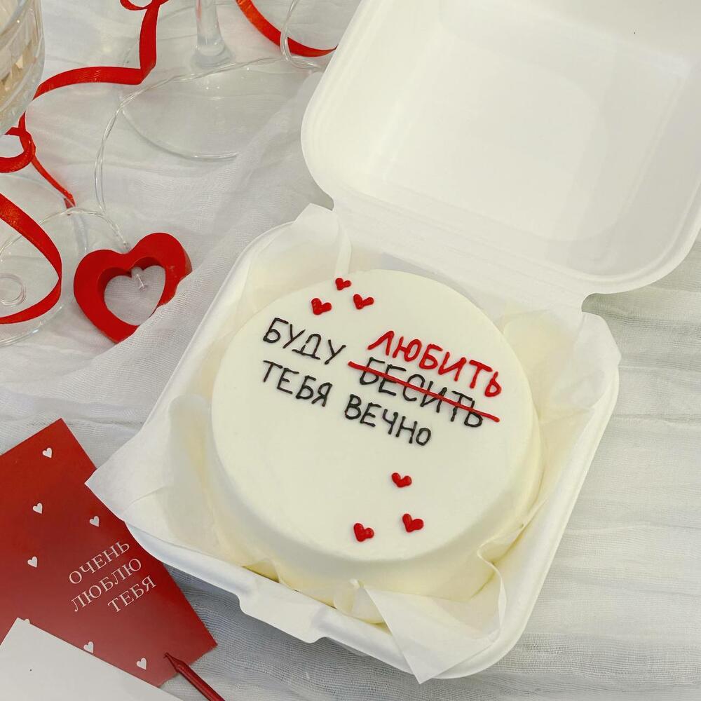 Бенто торт буду любить бесить тебя вечно 14 февраля