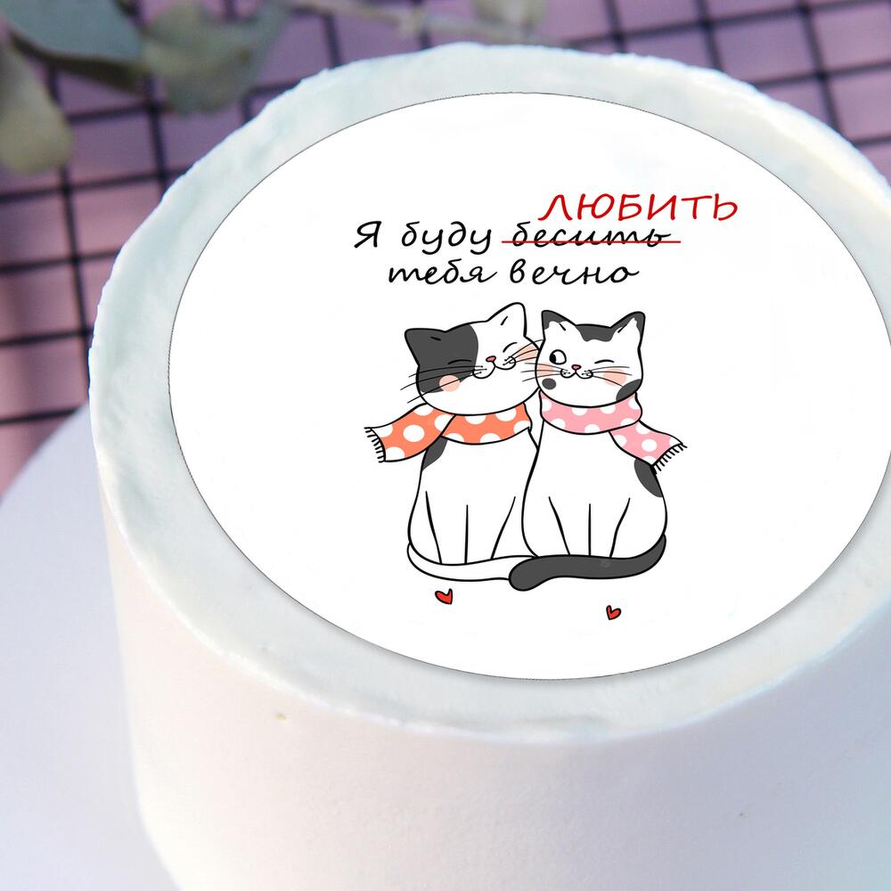 Бенто торт Буду любить бесить тебя вечно любимому, любимой в подарок на день рождения, праздник, для двоих