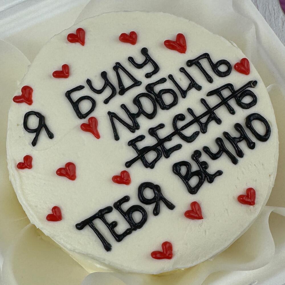 Бенто-торт « Буду любить и бесить тебя вечно»