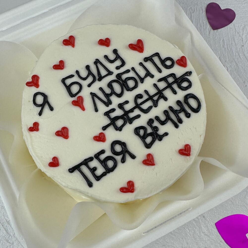 Бенто-торт « Буду любить и бесить тебя вечно»