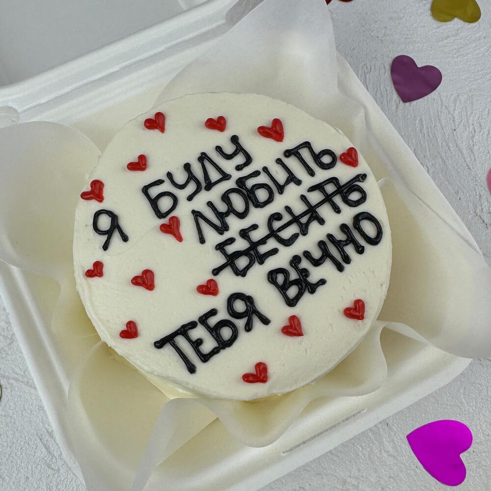 Бенто-торт « Буду любить и бесить тебя вечно»
