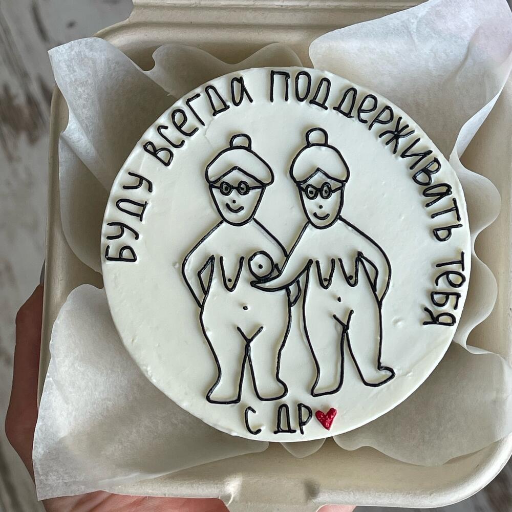Бенто-торт «буду поддерживать тебя всегда С ДР»