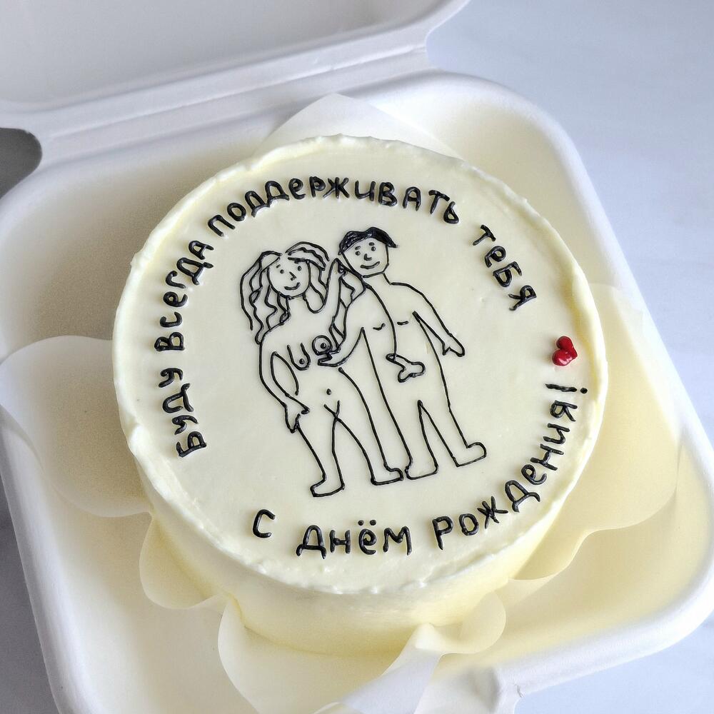 Бенто торт "Буду всегда поддерживать тебя" 18+ на день рождения в подарок парню, девушке, жене, мужу
