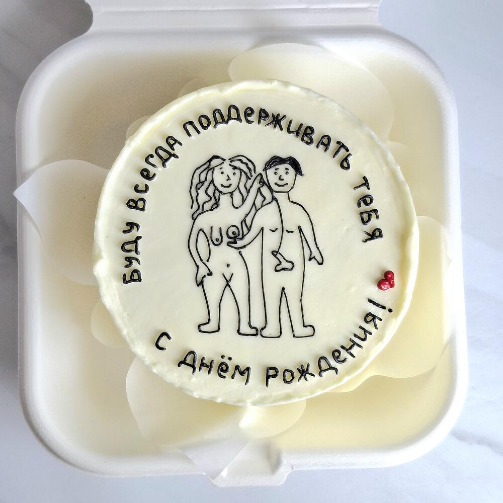 Бенто торт "Буду всегда поддерживать тебя" 18+ на день рождения в подарок парню, девушке, жене, мужу
