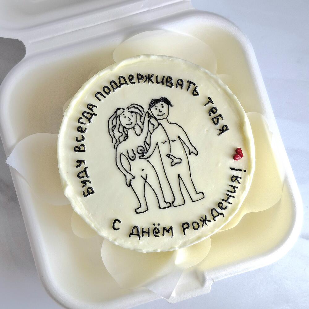 Бенто торт "Буду всегда поддерживать тебя" 18+ на день рождения в подарок парню, девушке, жене, мужу