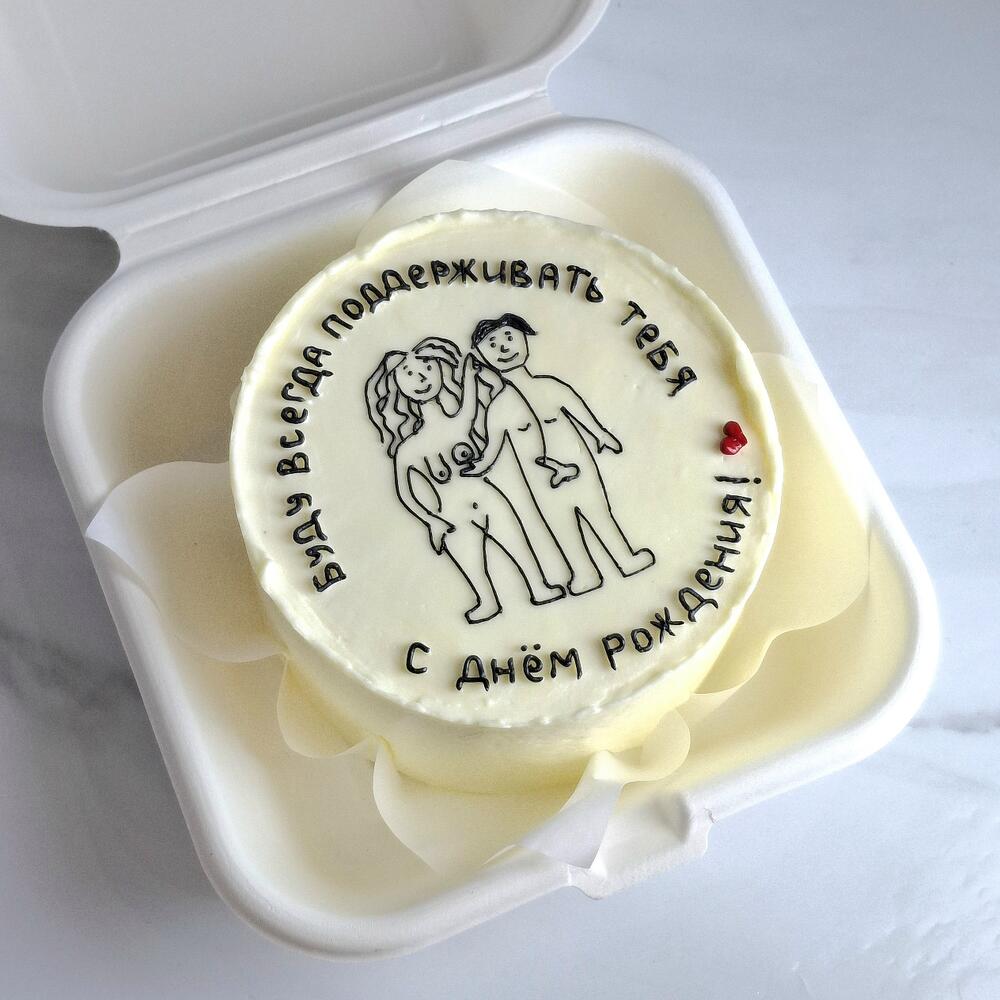 Бенто торт "Буду всегда поддерживать тебя" 18+ на день рождения в подарок парню, девушке, жене, мужу