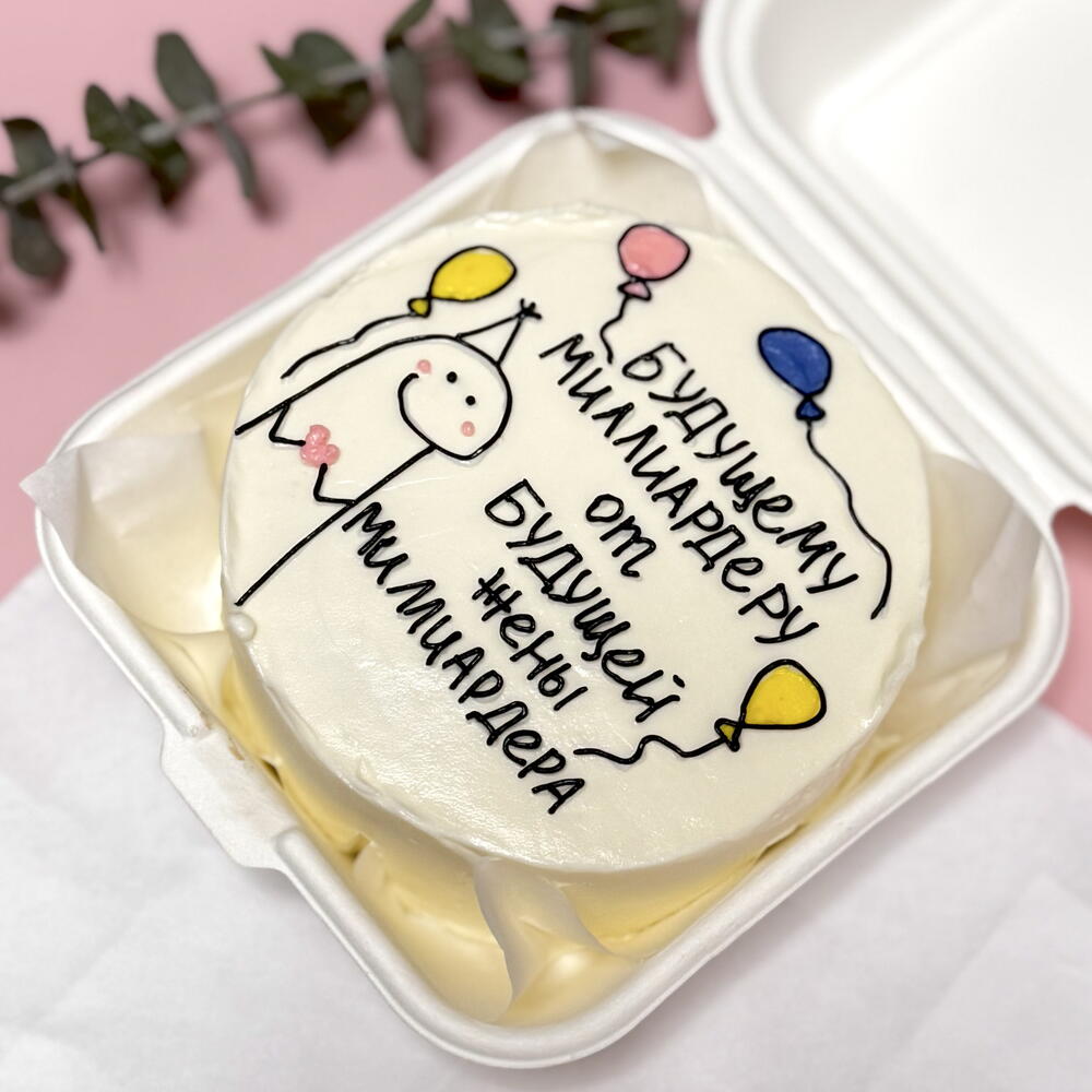 Бенто торт Будущему миллиардеру парню / молодому человеку