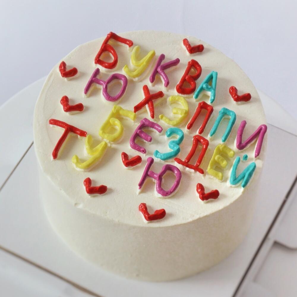 Бенто-торт "Буква Ю"