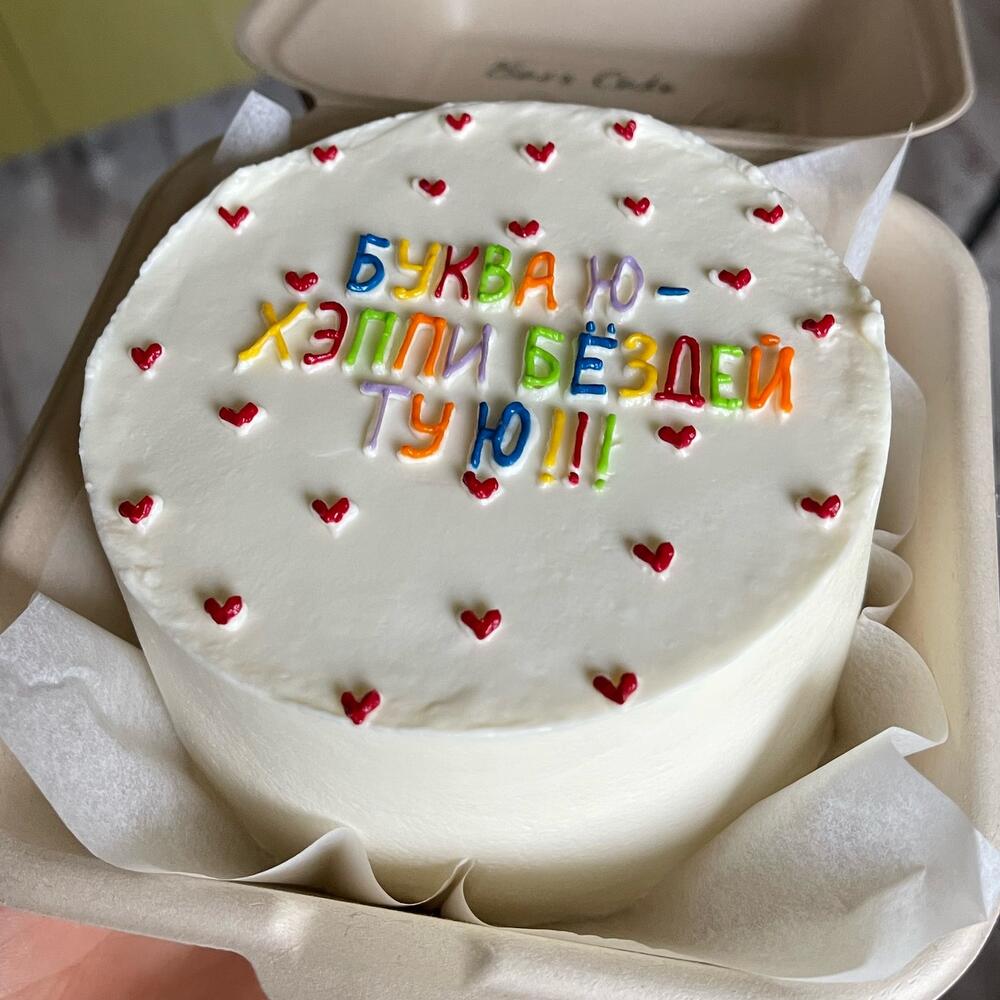 Бенто-торт «буква ю-хэппи бёздей ту ю»