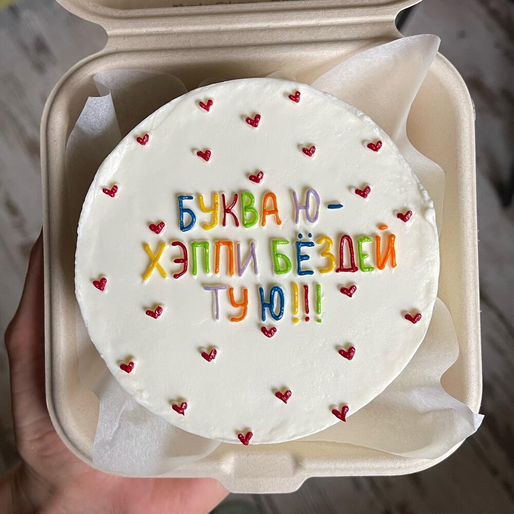 Бенто-торт «буква ю-хэппи бёздей ту ю»