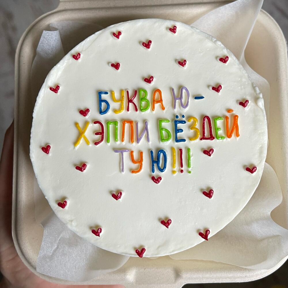 Бенто-торт «буква ю-хэппи бёздей ту ю»