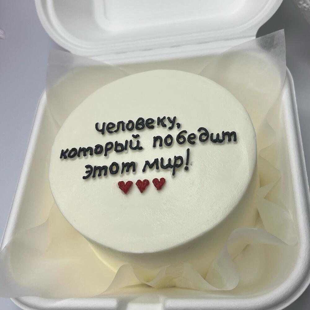 Бенто торт Человеку ,который победит этот мир, мужчине, женщине, коллеге, другу