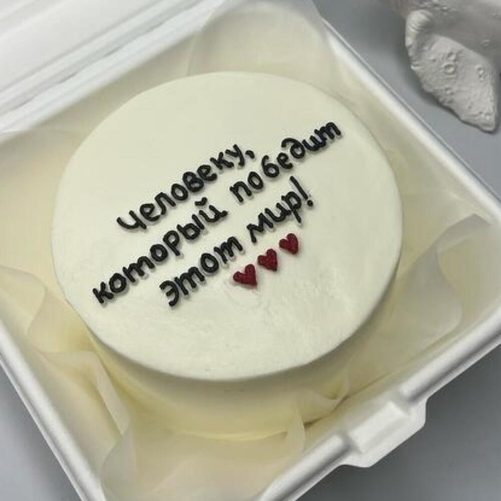 Бенто торт Человеку ,который победит этот мир, мужчине, женщине, коллеге, другу
