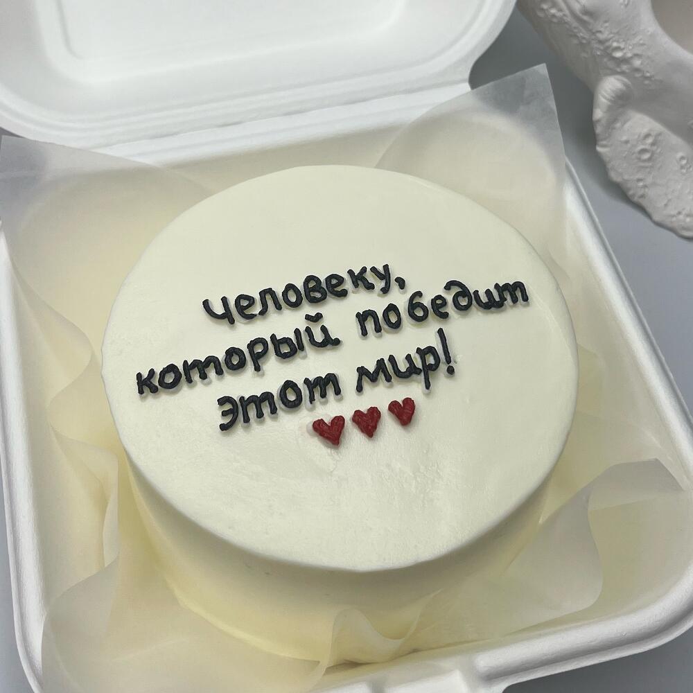 Бенто торт Человеку ,который победит этот мир, мужчине, женщине, коллеге, другу