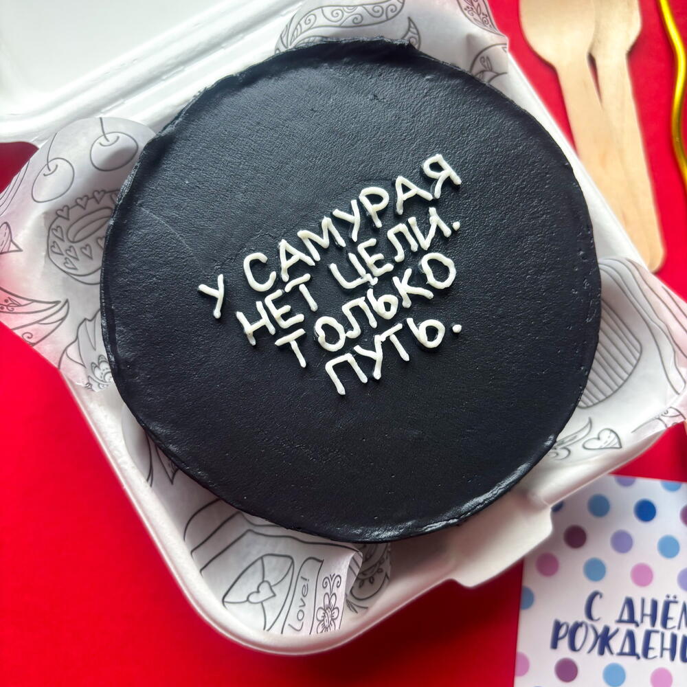 Бенто торт черный на день рождения "у самурая нет цели только путь" мужчине, другу, брату, мужу коллеге