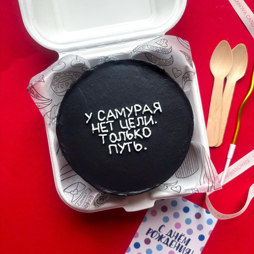 Бенто торт черный на день рождения "у самурая нет цели только путь" мужчине, другу, брату, мужу коллеге