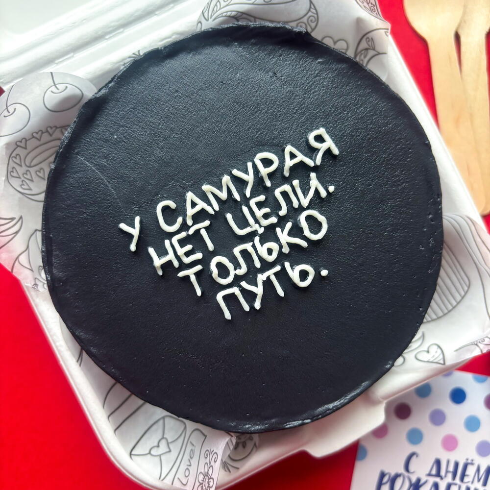 Бенто торт черный на день рождения "у самурая нет цели только путь" мужчине, другу, брату, мужу коллеге