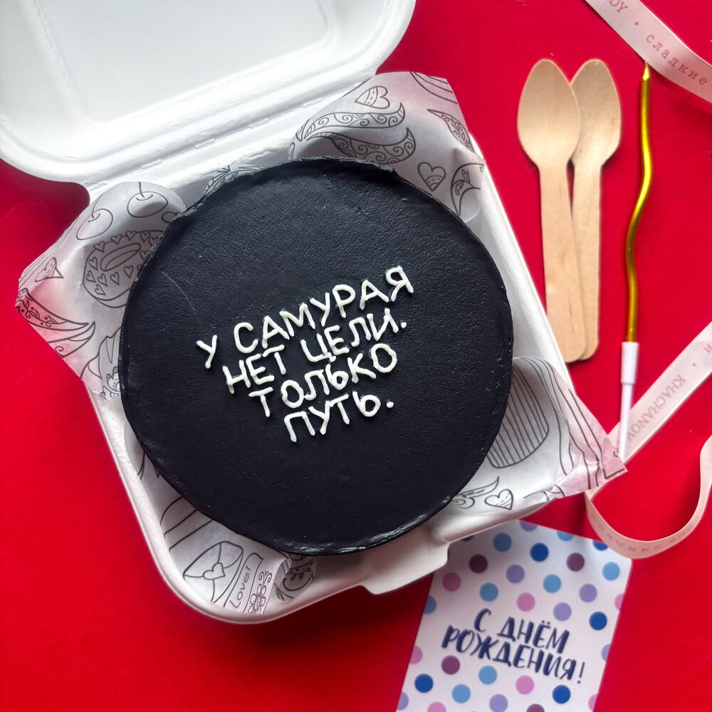 Бенто торт черный на день рождения "у самурая нет цели только путь" мужчине, другу, брату, мужу коллеге