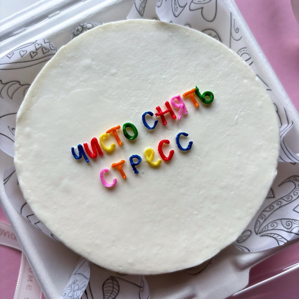 Бенто торт "Чисто снять стресс" мужу, жене, коллеге, подруге, другу, брату, сестре