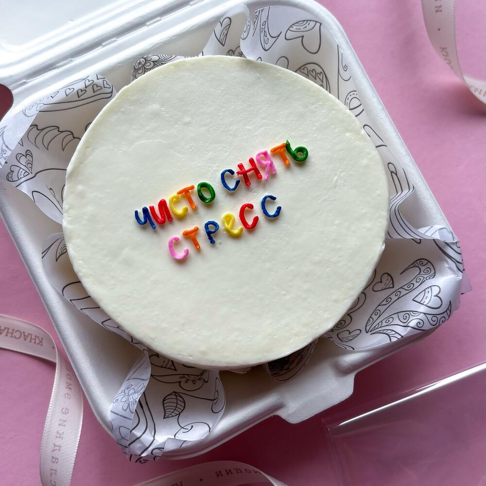 Бенто торт "Чисто снять стресс" мужу, жене, коллеге, подруге, другу, брату, сестре