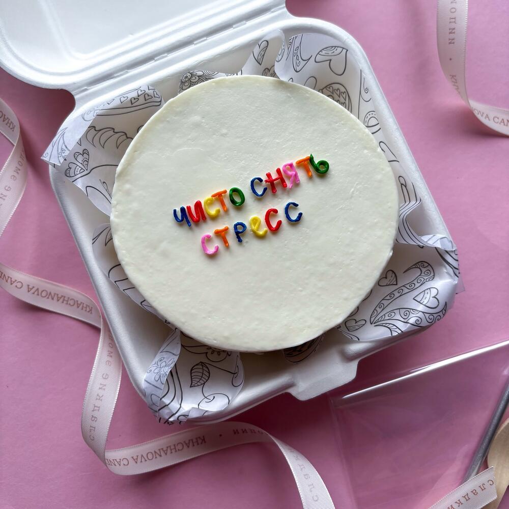 Бенто торт "Чисто снять стресс" мужу, жене, коллеге, подруге, другу, брату, сестре