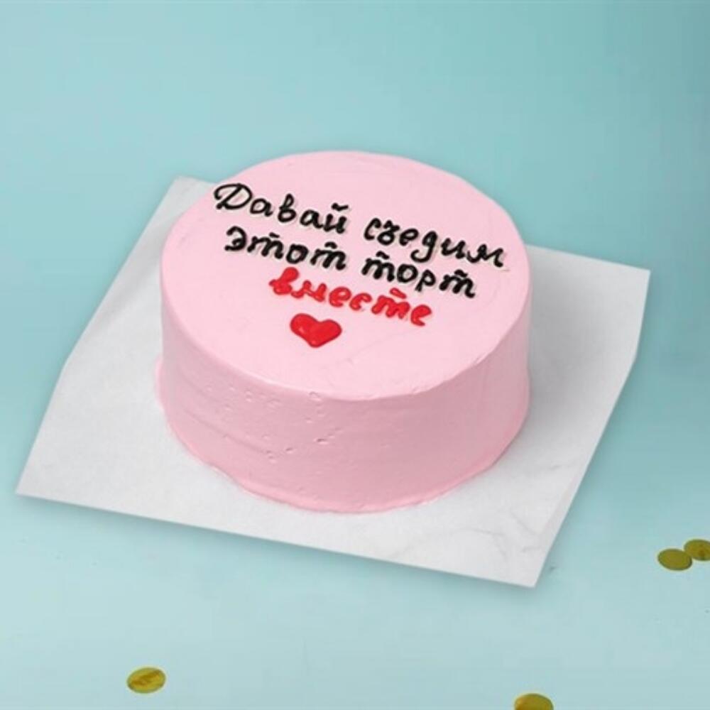 Бенто-торт "Давай сьедим этот торт вместе" 700 г