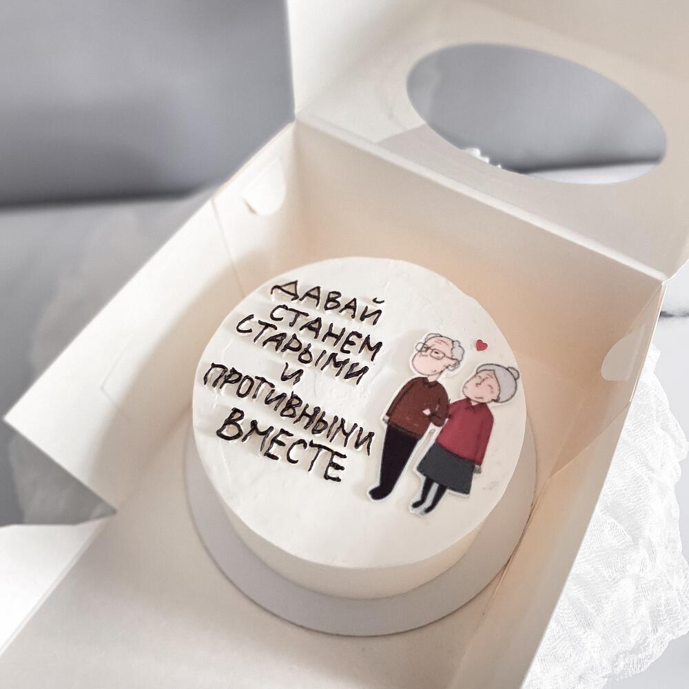 Бенто торт «давай станем старыми и противными вместе» в подарок девушке, парню