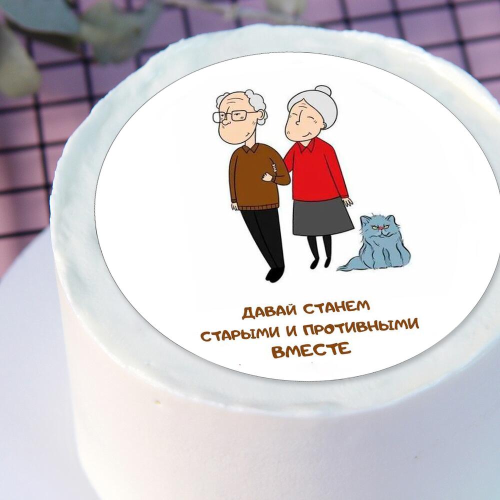 Бенто-торт Давай станем старыми вместе в подарок девушке, любимой, парню, другу