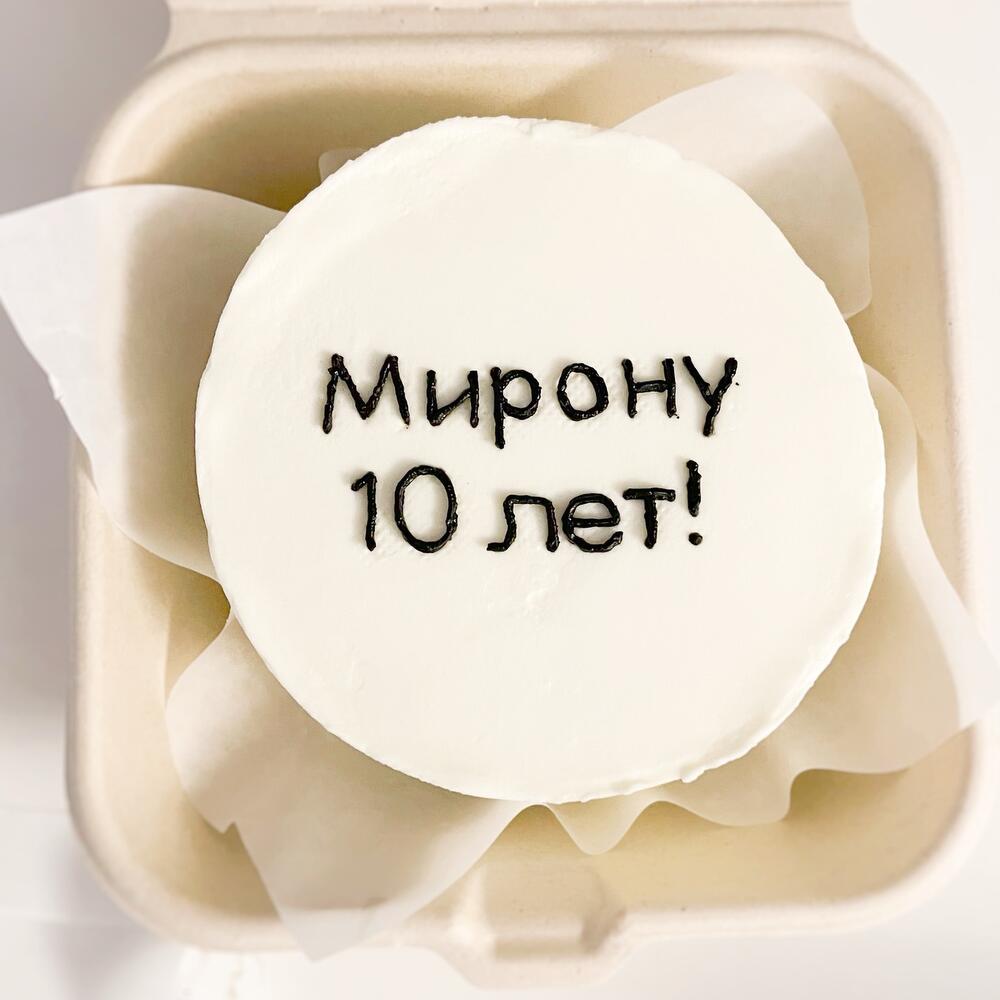 Бенто торт детский для мальчика, бенто с надписью, на день рождение