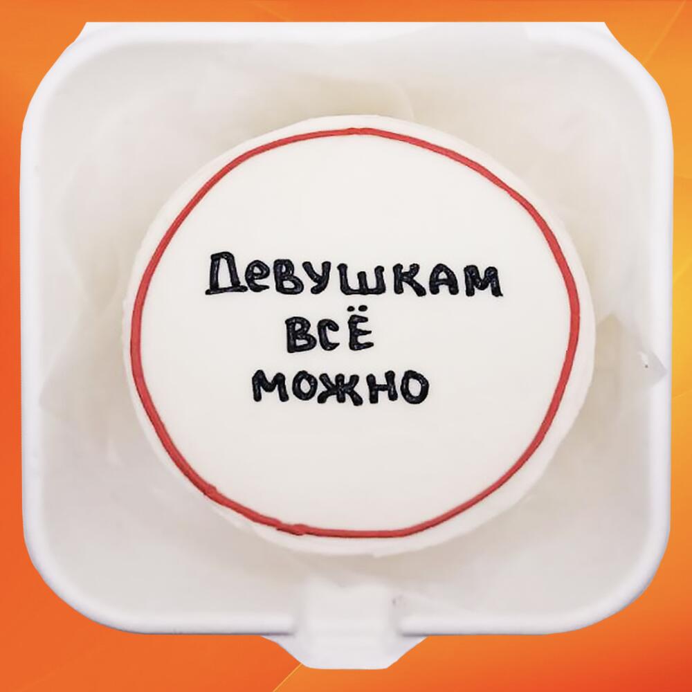 Бенто торт Девушкам можно всё
