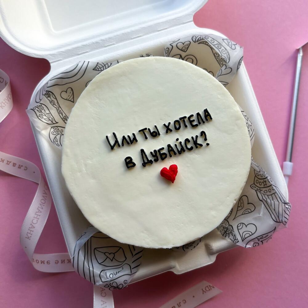 Бенто торт девушке, жене, любимой на день рождения "Или ты хотела в Дубайск"