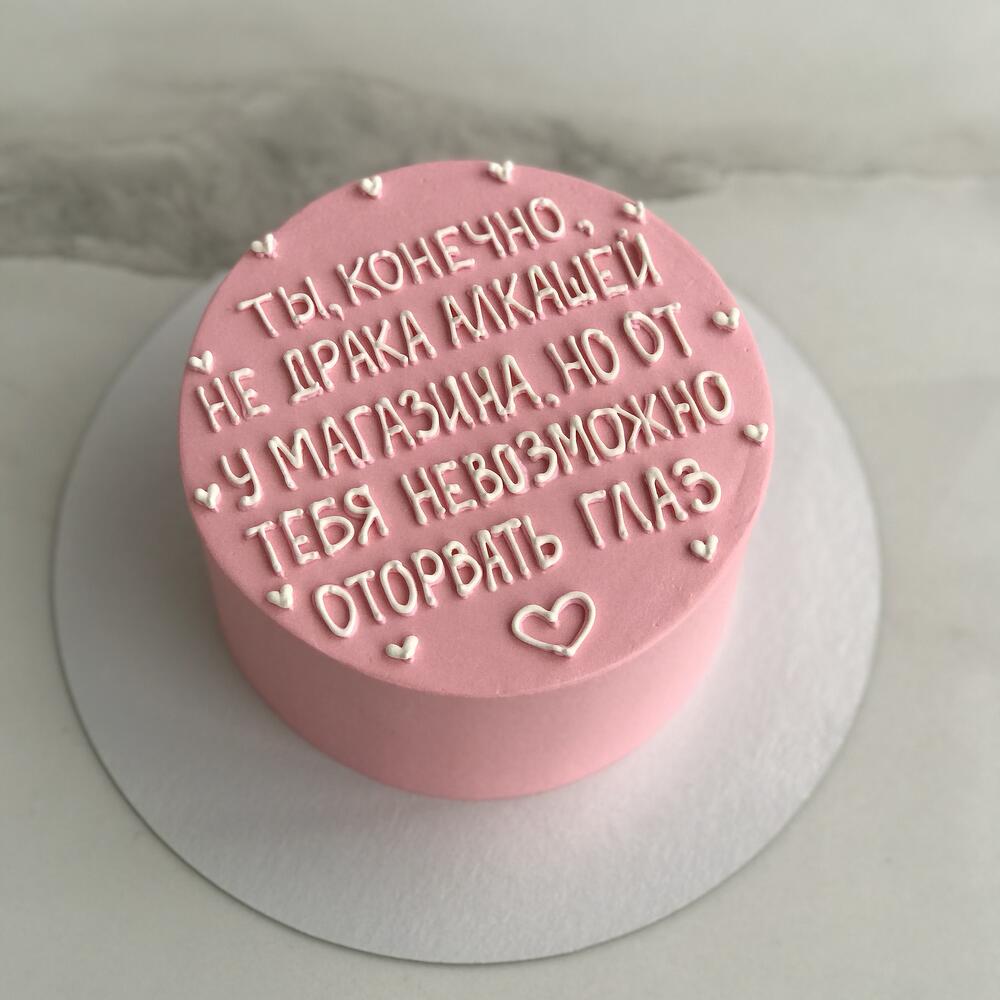 Бенто торт для девушки Ты конечно не драка алкашей