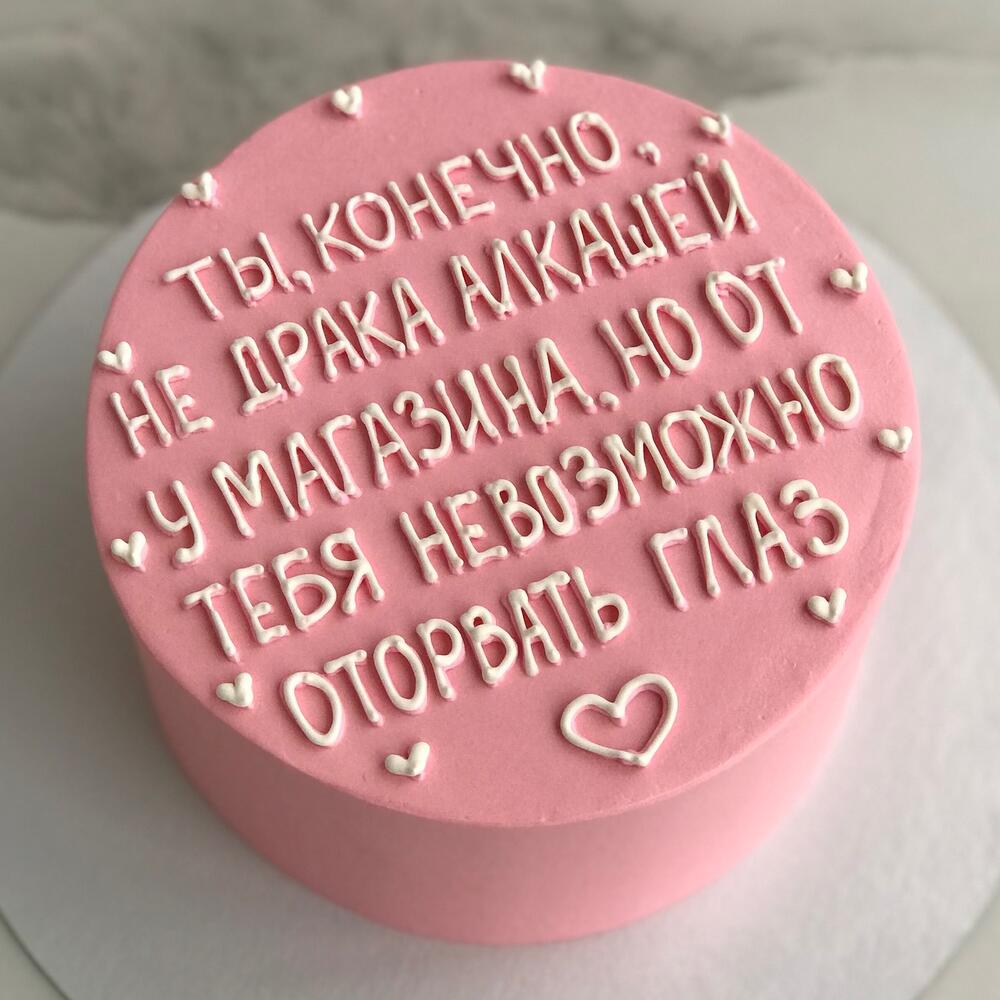 Бенто торт для девушки Ты конечно не драка алкашей