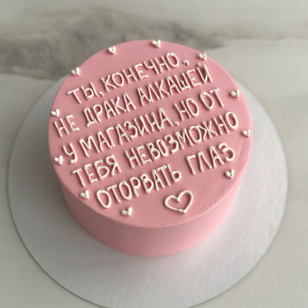 Бенто торт для девушки Ты конечно не драка алкашей