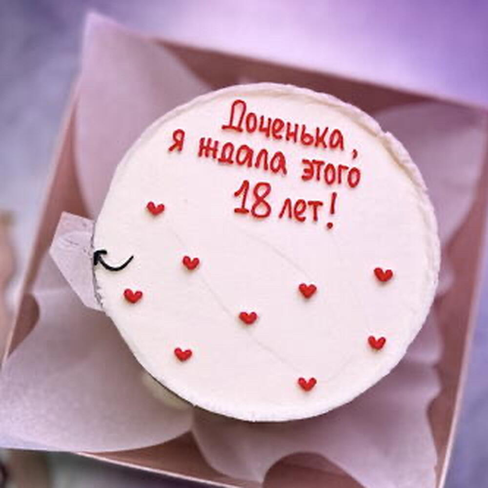 Бенто торт для дочери на совершеннолетие сгоняй за пивом