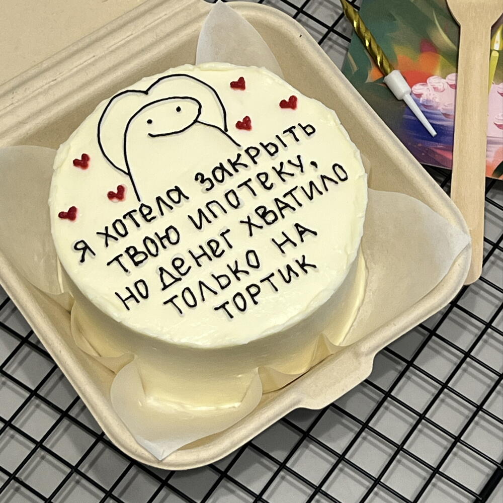 Бенто торт для друга, подруги, мужа, надпись можно изменить