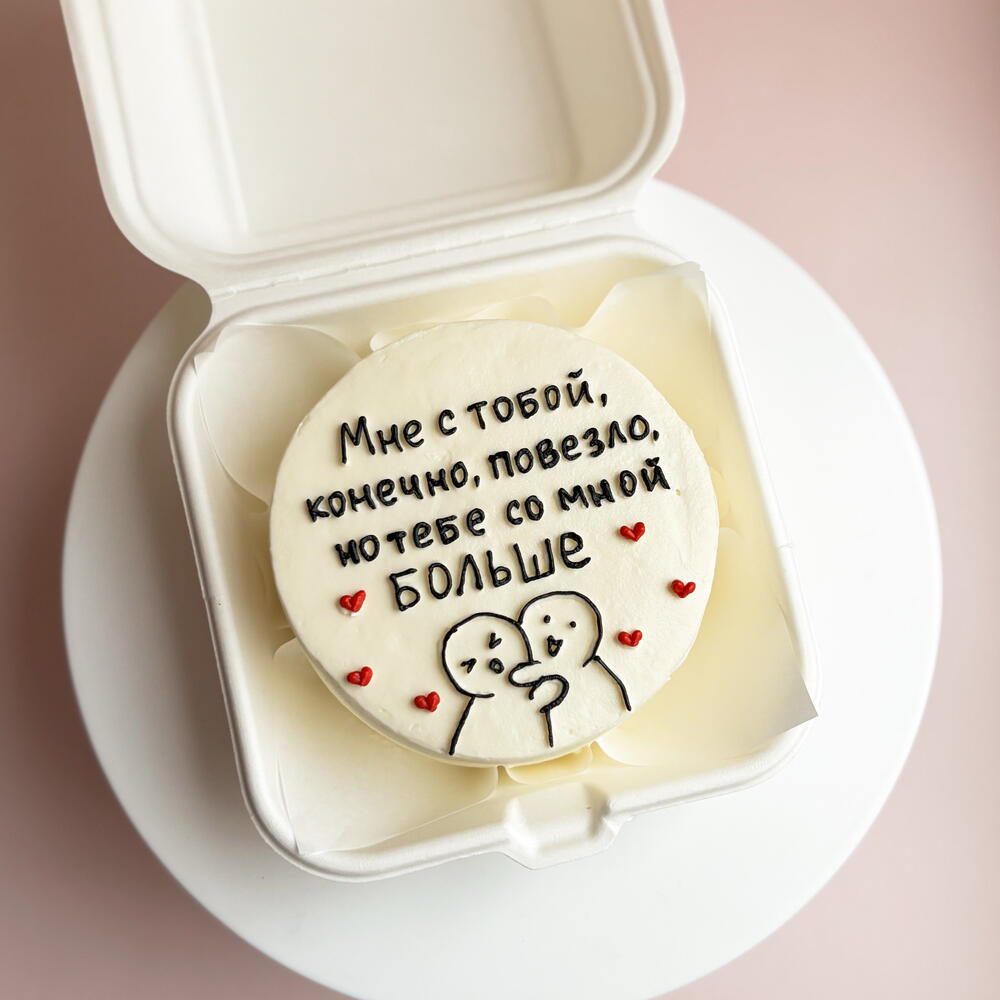 Бенто торт для любимого человека Мне с тобой повезло, но тебе со мной больше