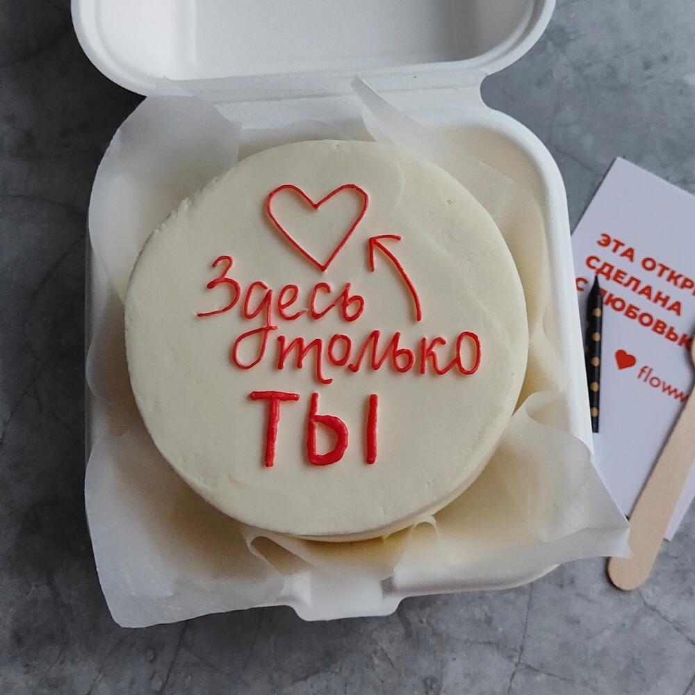 Бенто-торт для любимого, любимой "Только ты"