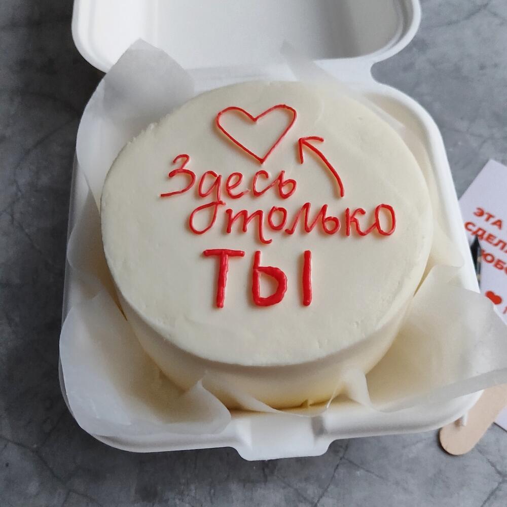 Бенто-торт для любимого, любимой "Только ты"