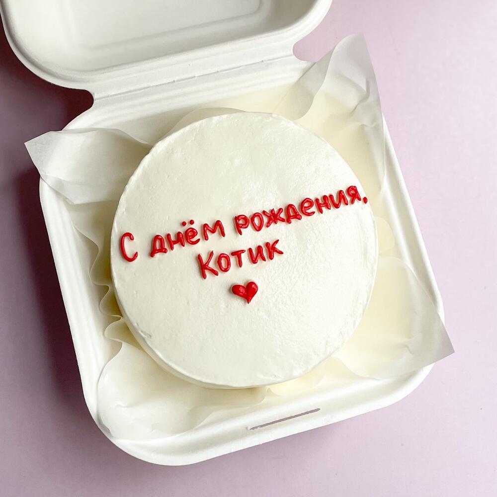 Бенто-торт для любимого С днём рождения, котик