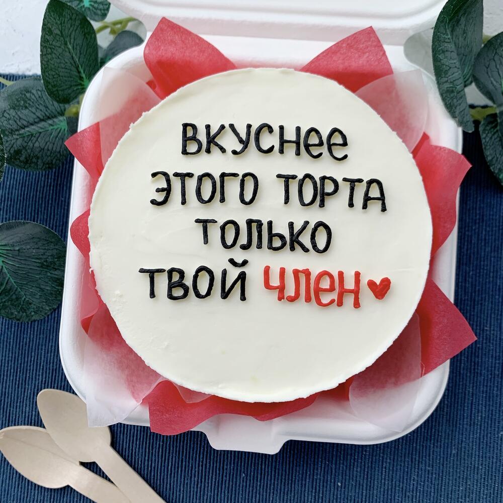 Бенто торт для любимого «Вкуснее этого торта только твой »
