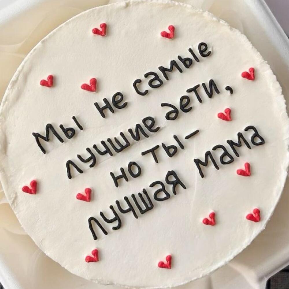 Бенто-торт для мамы с надписью