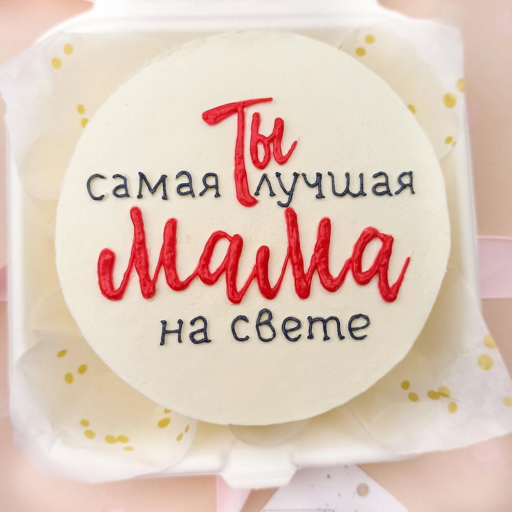 Бенто торт для мамы "Ты самая лучшая МАМА на свете"
