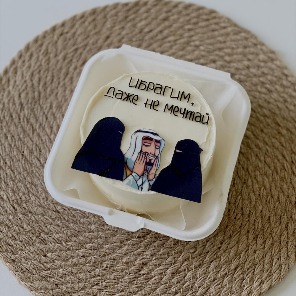 Бенто торт для мусульманина «Ибрагим, даже не мечтай»