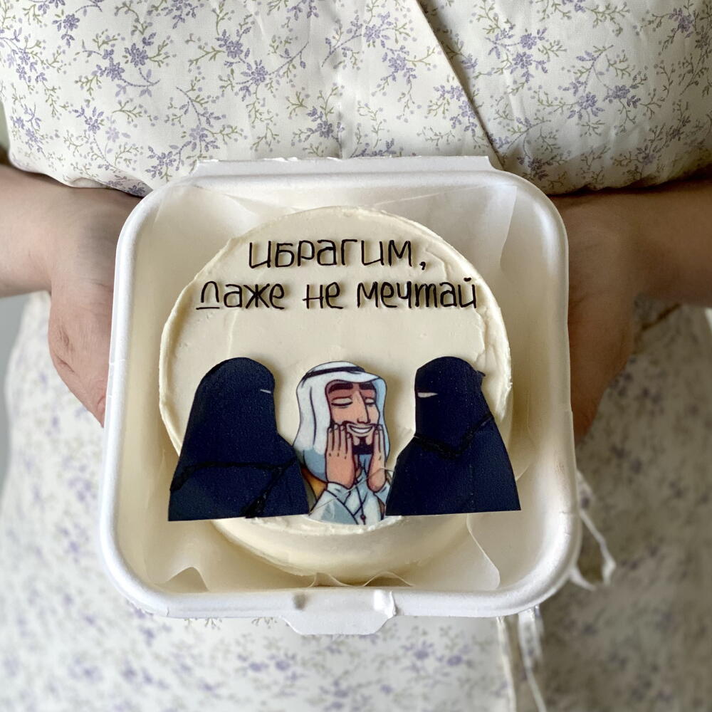 Бенто торт для мусульманина «Ибрагим, даже не мечтай»