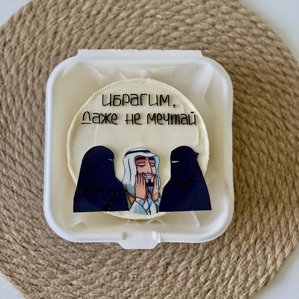 Бенто торт для мусульманина «Ибрагим, даже не мечтай»