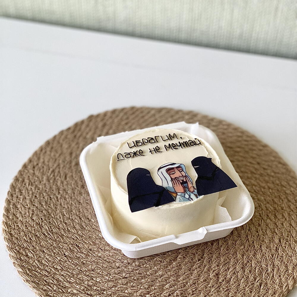 Бенто торт для мусульманина «Ибрагим, даже не мечтай»