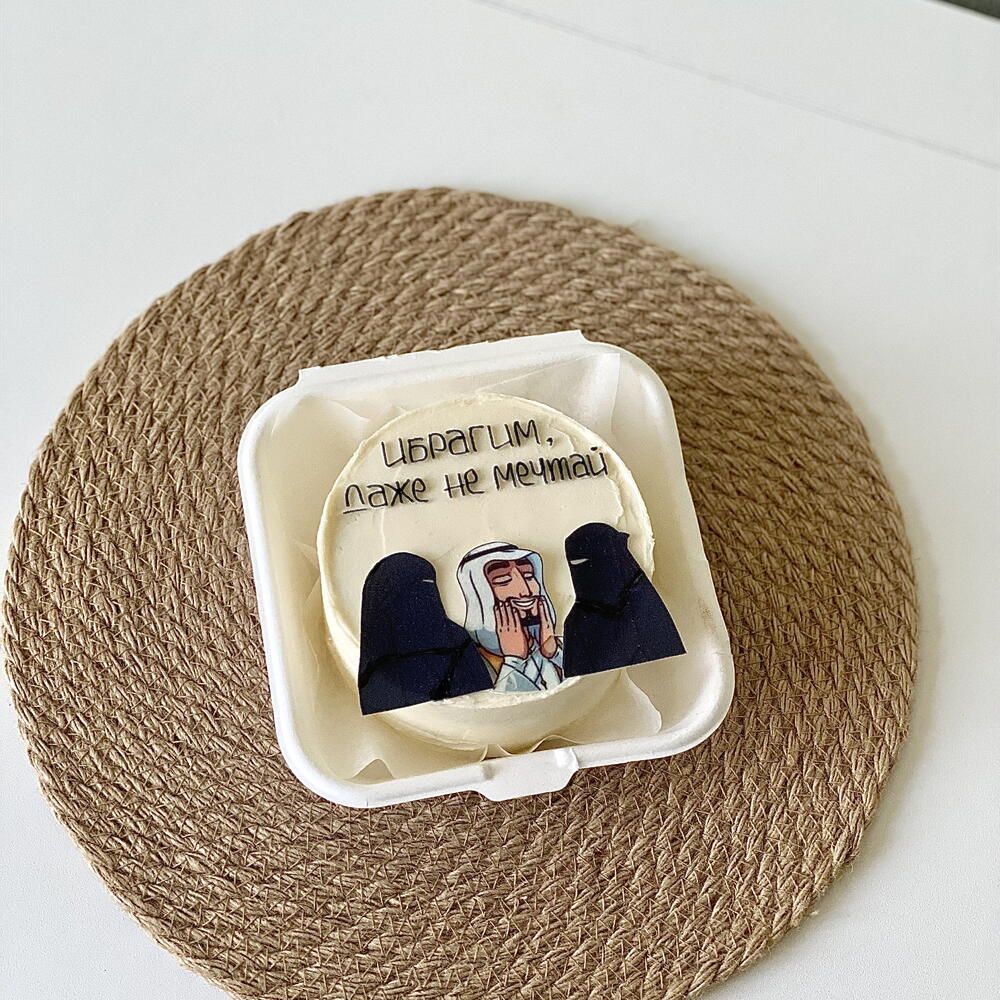 Бенто торт для мусульманина «Ибрагим, даже не мечтай»